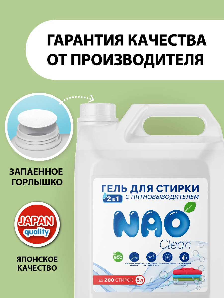 Гель для стирки с пятновыводителем 2в1 NAO Clean, 5 литров