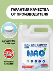 Гель для стирки с пятновыводителем 2в1  NAO Clean, 5 литров