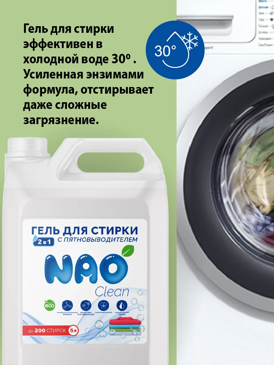 Гель для стирки с пятновыводителем 2в1 NAO Clean, 5 литров