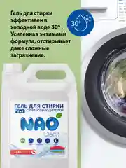 Гель для стирки с пятновыводителем 2в1  NAO Clean, 5 литров