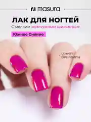 Лак для ногтей MASURA Южное Сияние, 11 мл