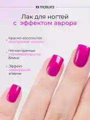 Лак для ногтей MASURA Южное Сияние, 11 мл