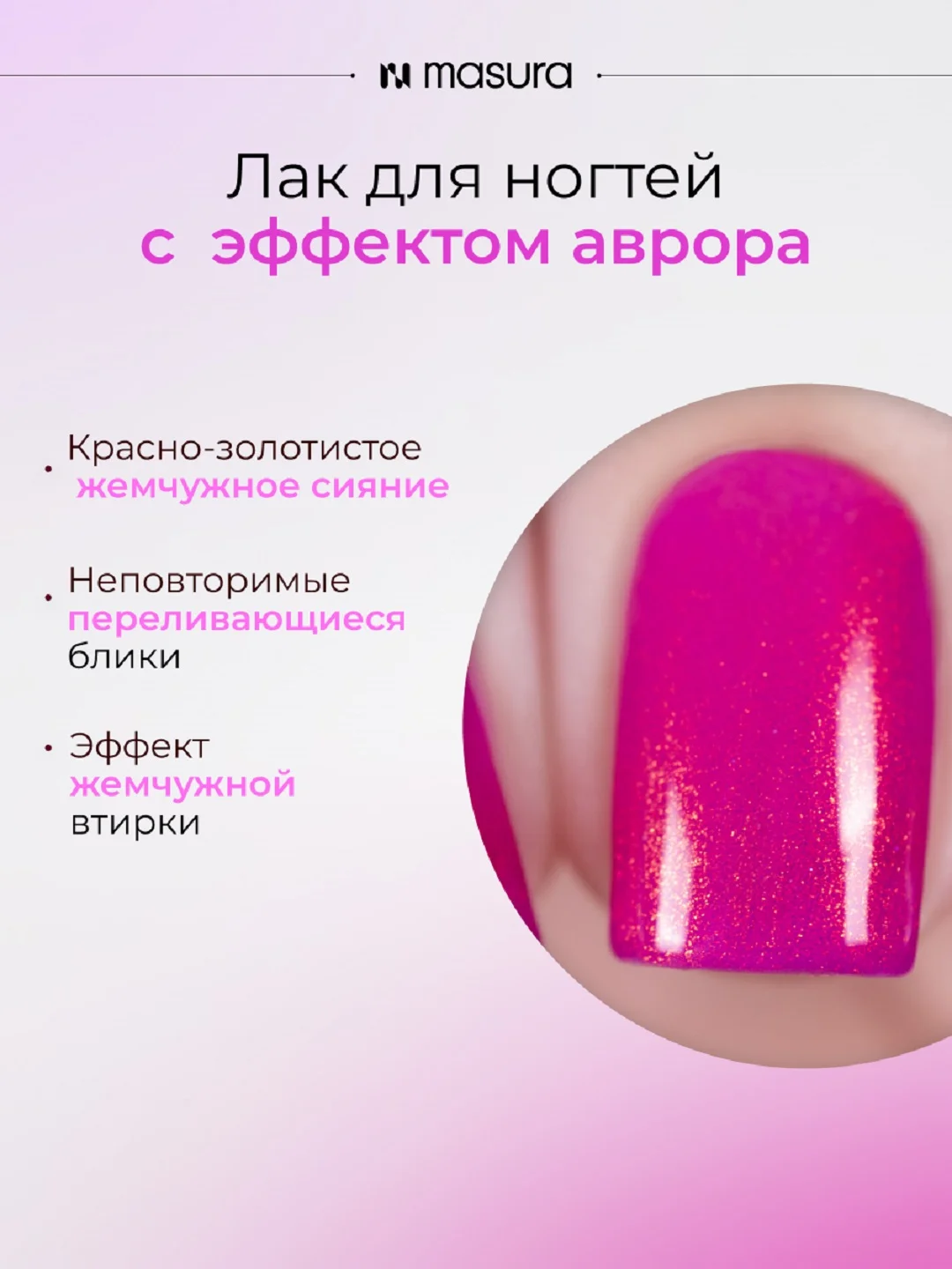 Лак для ногтей MASURA Южное Сияние, 11 мл
