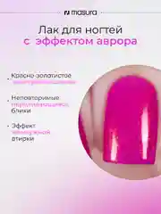 Лак для ногтей MASURA Южное Сияние, 11 мл