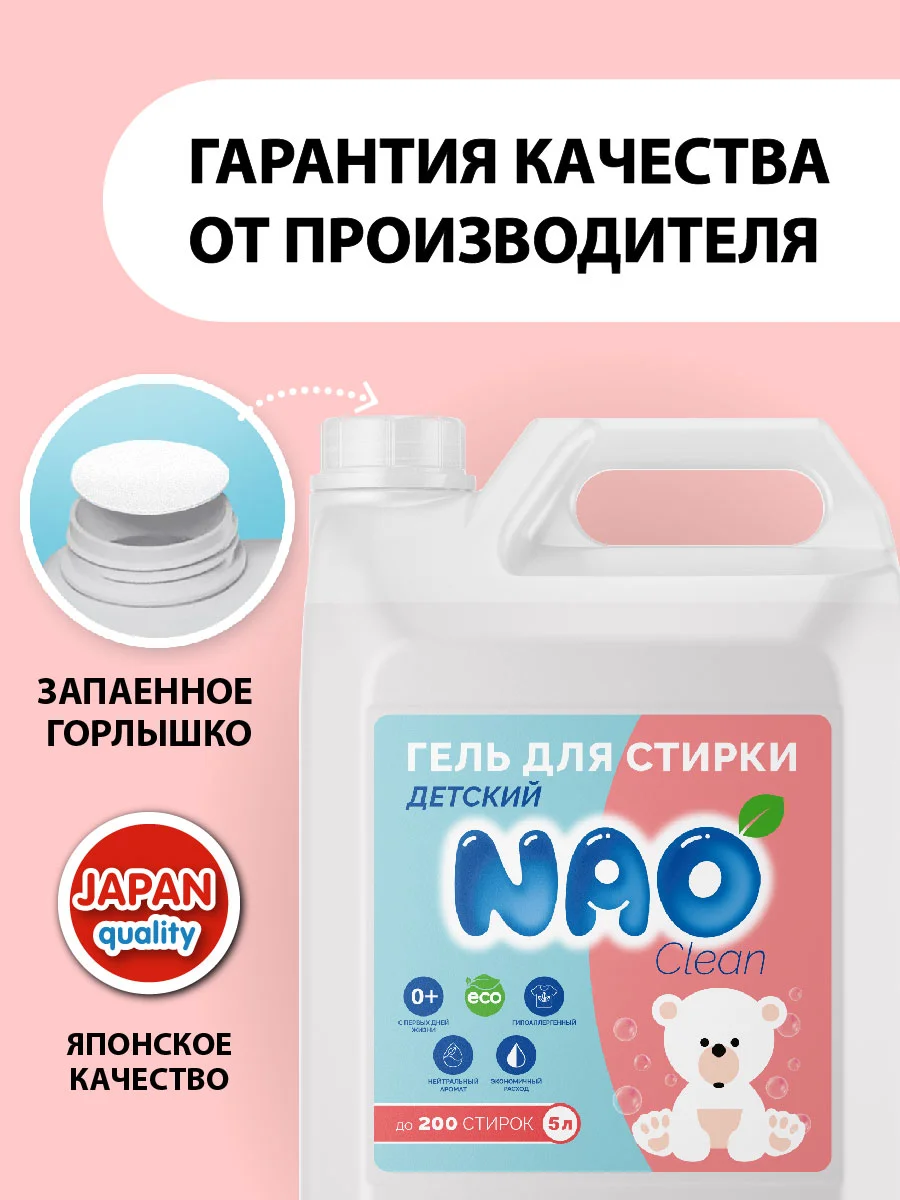 Гель концетрат для стирки, все типы тканей, детский NAO Clean, 5 л. 200 стирок