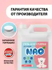 Гель концетрат для стирки, все типы тканей, детский NAO Clean, 5 л. 200 стирок