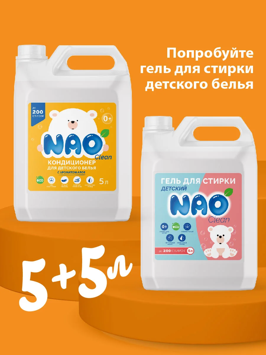 Гель концетрат для стирки, все типы тканей, детский NAO Clean, 5 л. 200 стирок