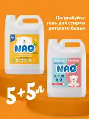 Гель концетрат для стирки, все типы тканей, детский NAO Clean, 5 л. 200 стирок