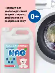 Гель концетрат для стирки, все типы тканей, детский NAO Clean, 5 л. 200 стирок