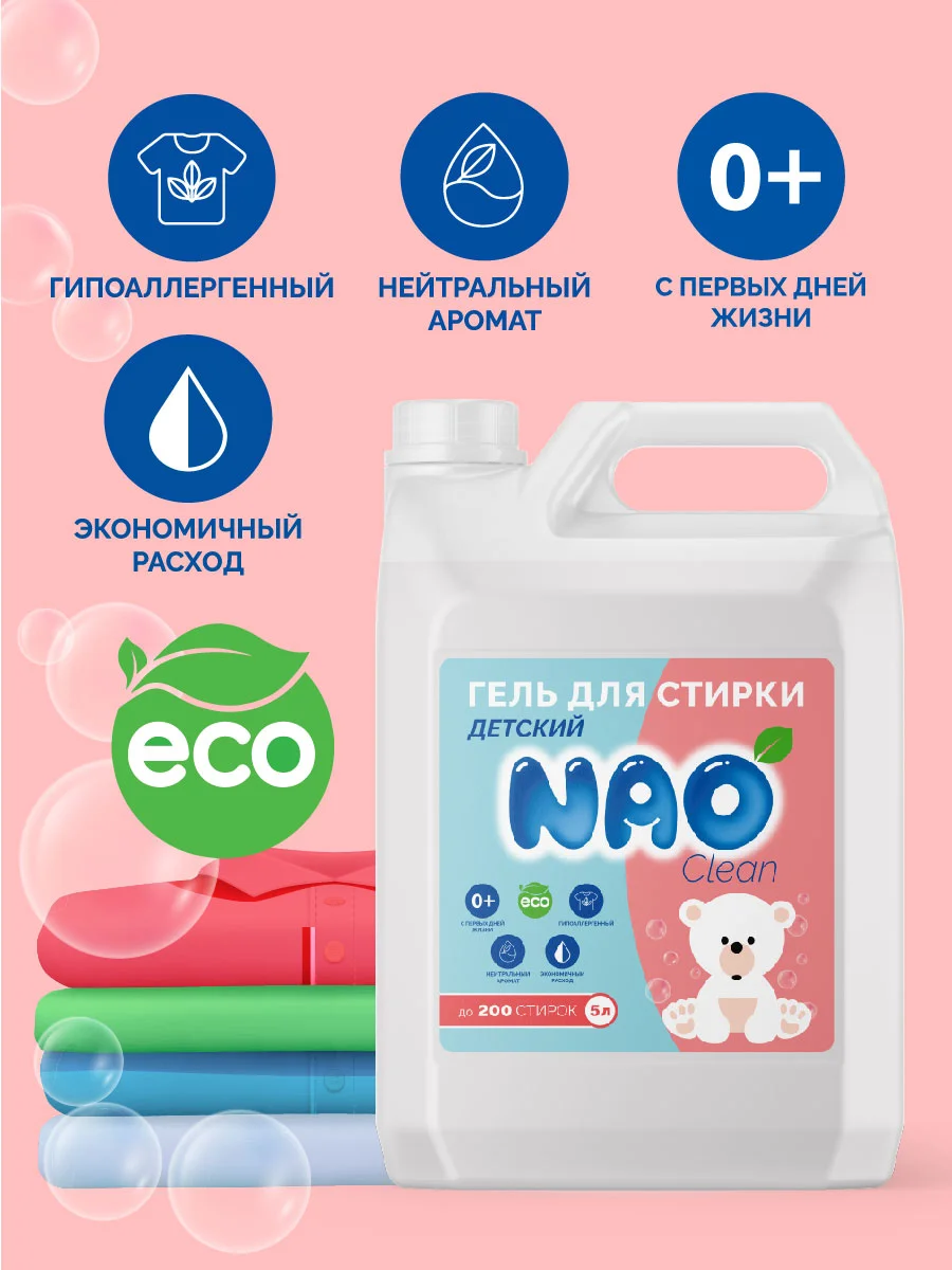 Гель концетрат для стирки, все типы тканей, детский NAO Clean, 5 л. 200 стирок