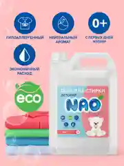 Гель концетрат для стирки, все типы тканей, детский NAO Clean, 5 л. 200 стирок