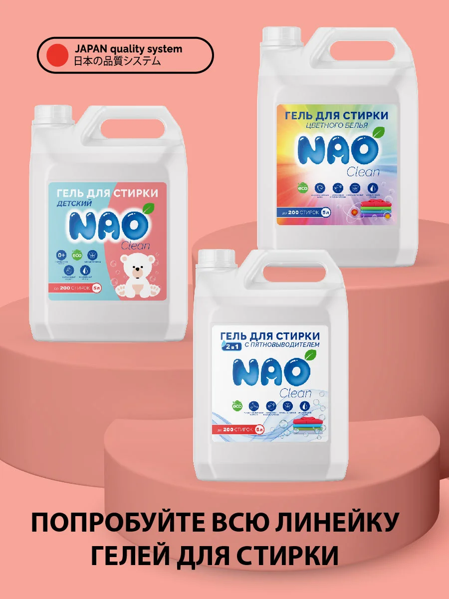 Гель концетрат для стирки, все типы тканей, детский NAO Clean, 5 л. 200 стирок