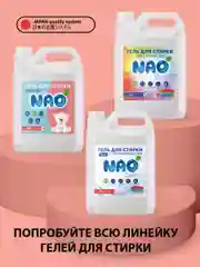 Гель концетрат для стирки, все типы тканей, детский NAO Clean, 5 л. 200 стирок