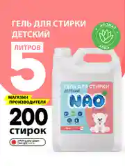 Гель концетрат для стирки, все типы тканей, детский NAO Clean, 5 л. 200 стирок