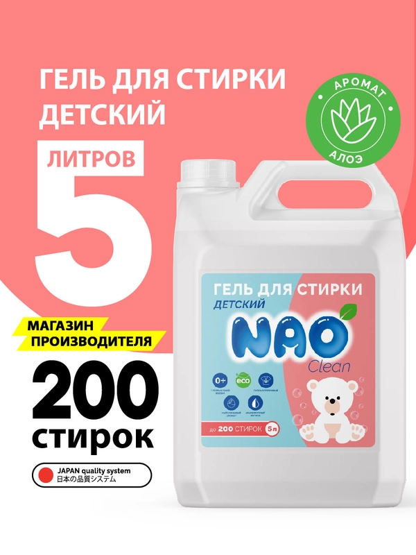 Гель концетрат для стирки, все типы тканей, детский NAO Clean, 5 л. 200 стирок