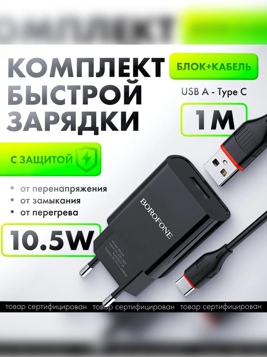 Черный сетевое зарядное устройство Borofone BA20A 5V/2.1A 1 x USB, с кабелем Micro-USB type-c