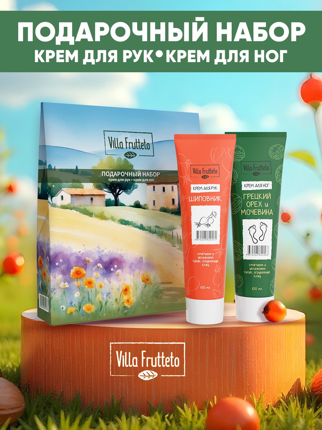 Подарочный набор Villa Frutteto: крем для рук и крем для ног