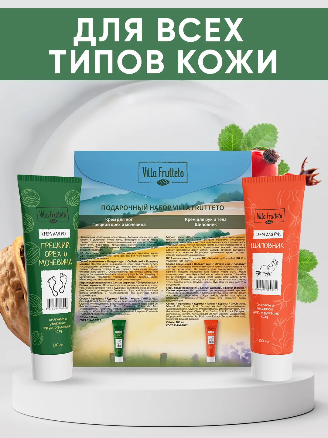 Подарочный набор Villa Frutteto: крем для рук и крем для ног