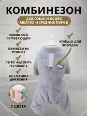 Серый комбинезон плюшевый, для собак и кошек, с кольцом для шлейки, толстовка, кофта, куртка