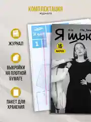 Я шью (Ya Sew) №38 журнал по шитью с выкройками