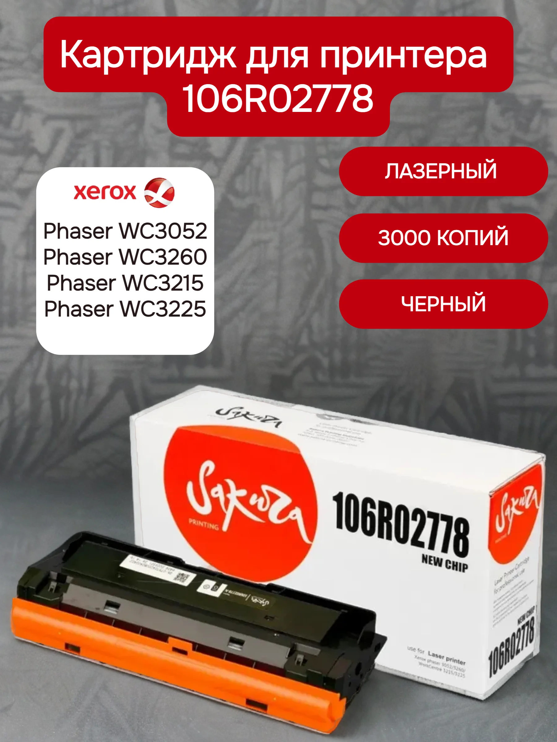 106R02778 Картридж для XEROX лазерный, черный, 3000 страниц, Sakura