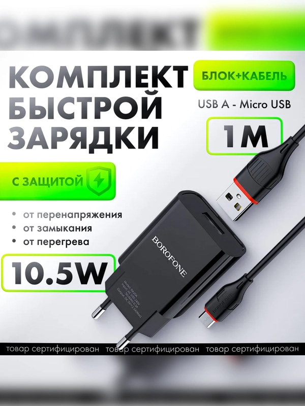 Сетевое зарядное устройство Borofone BA20A 5V/2.1A 1 x USB, с кабелем Micro-USB type-c