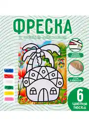 Фреска с цветным основанием Домик в джунглях, 6 цветов песка