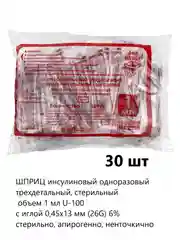 ШПРИЦ инсулиновый одноразовый стерильный 1 мл U-100 с иглой 0,45х13 мм (26G), 30 шт
