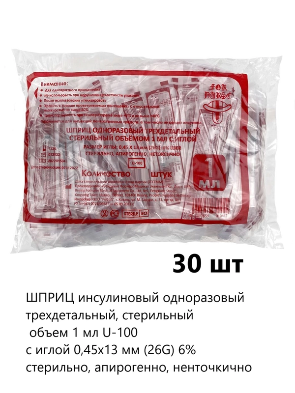 ШПРИЦ инсулиновый одноразовый стерильный 1 мл U-100 с иглой 0,45х13 мм (26G), 30 шт