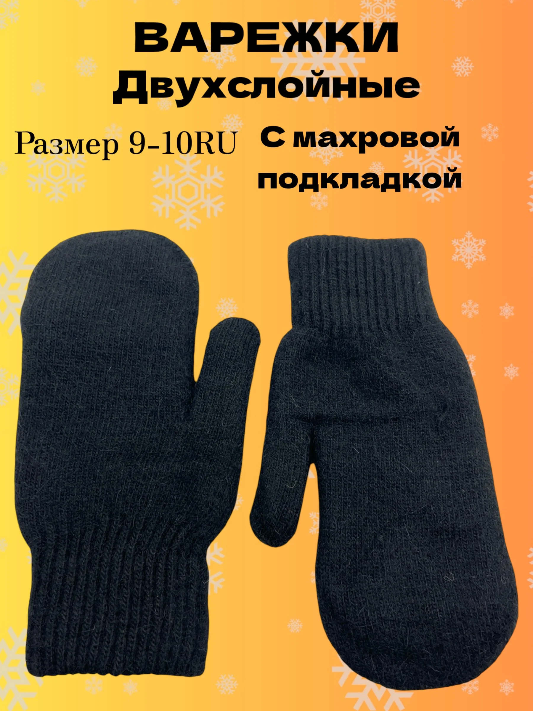Черный двухслойные вязаные варежки с махровой подкладкой