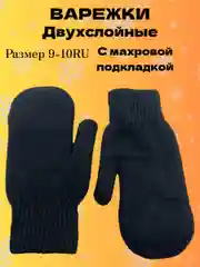 Черный двухслойные вязаные варежки с махровой подкладкой