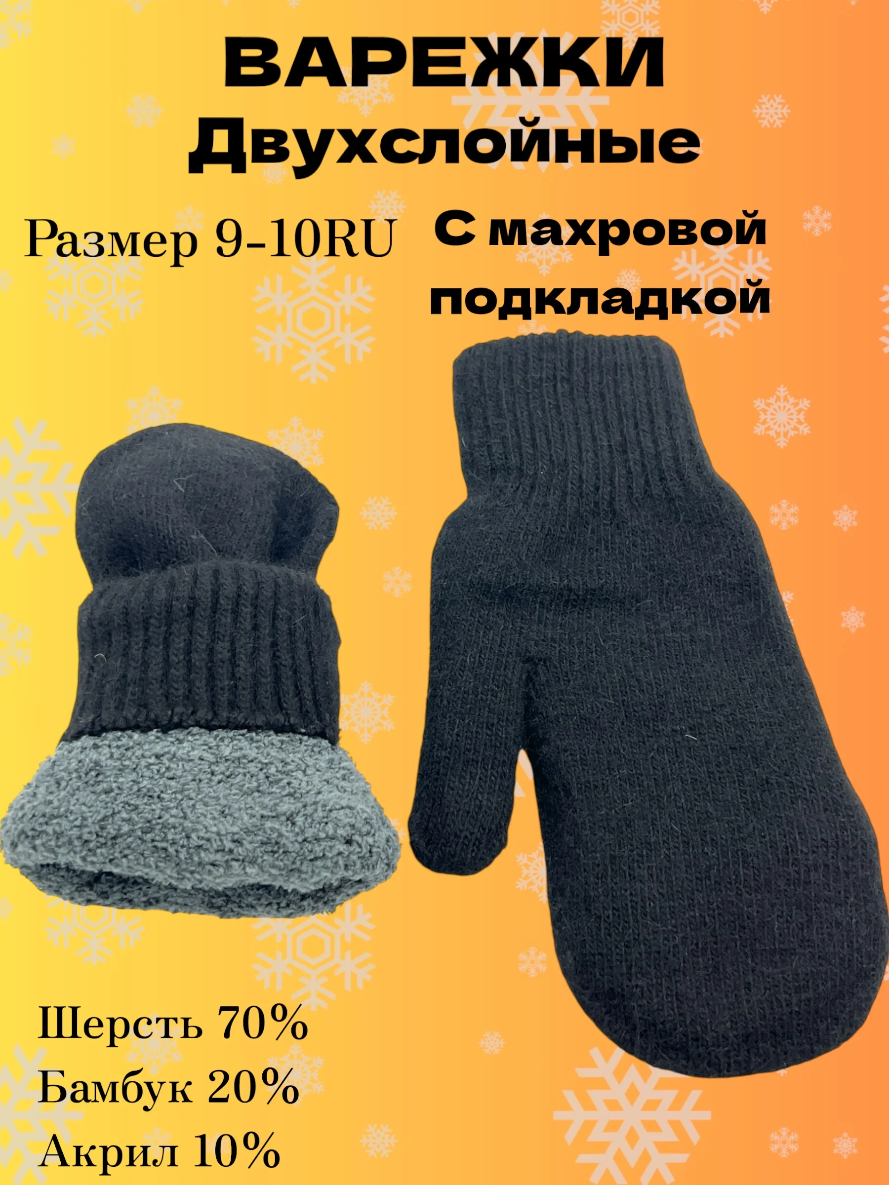 Черный двухслойные вязаные варежки с махровой подкладкой