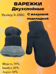 Черный двухслойные вязаные варежки с махровой подкладкой