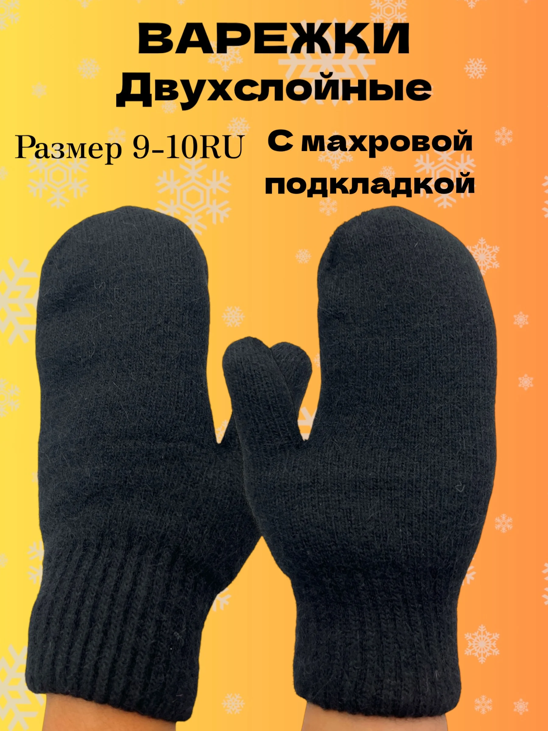 Черный двухслойные вязаные варежки с махровой подкладкой