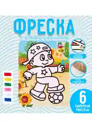 Фреска с цветным основанием Юный футболист, 6 цветов песка