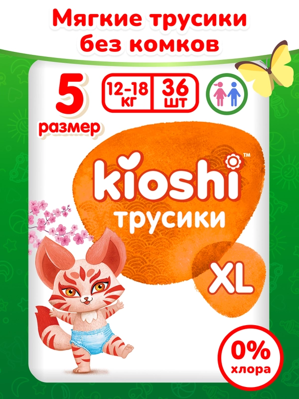 Подгузники-трусики "KIOSHI", XL 12-18 кг, 36 штук