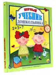 Книга для детей 5+ Первый учебник дошкольника, 128 стр. 20х25,5 см. Проф-Пресс