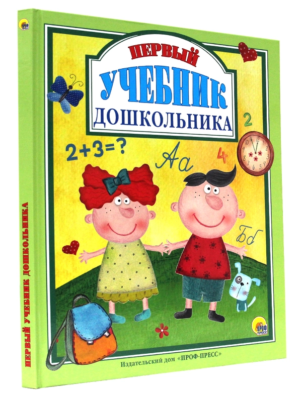 Книга для детей 5+ Первый учебник дошкольника, 128 стр. 20х25,5 см. Проф-Пресс