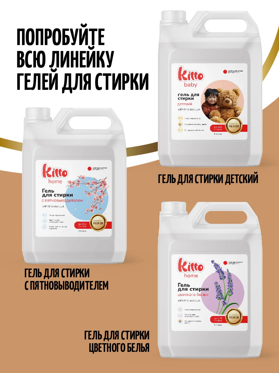 Гель для стирки универсальный Kitto, 5 л, 200 стирок