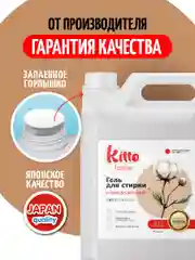 Гель для стирки универсальный Kitto, 5 л, 200 стирок