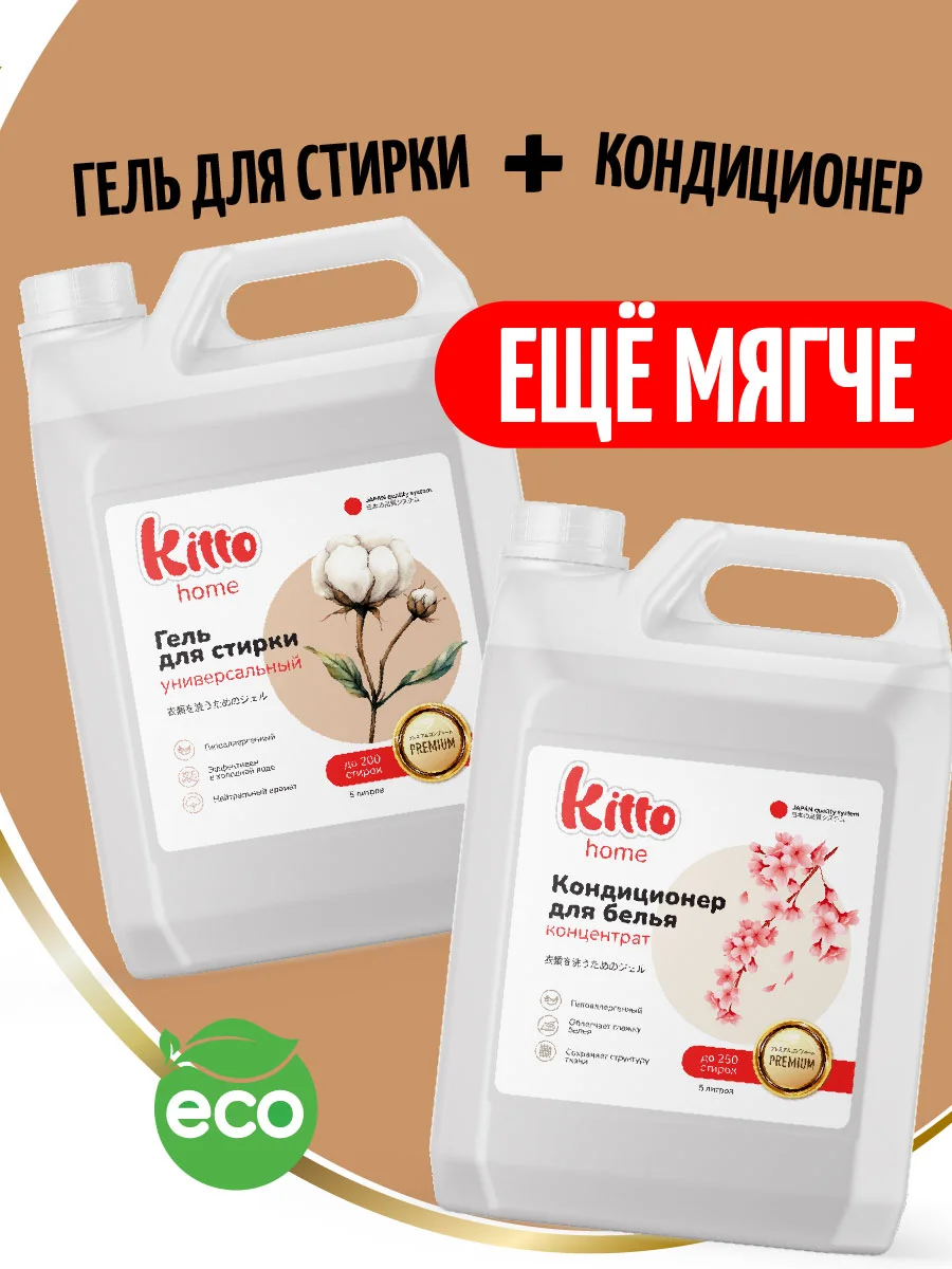 Гель для стирки универсальный Kitto, 5 л, 200 стирок
