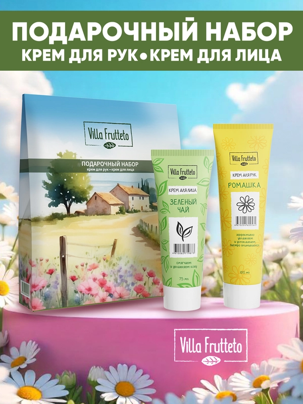 Подарочный набор Villa Frutteto: крем для лица и крем для рук