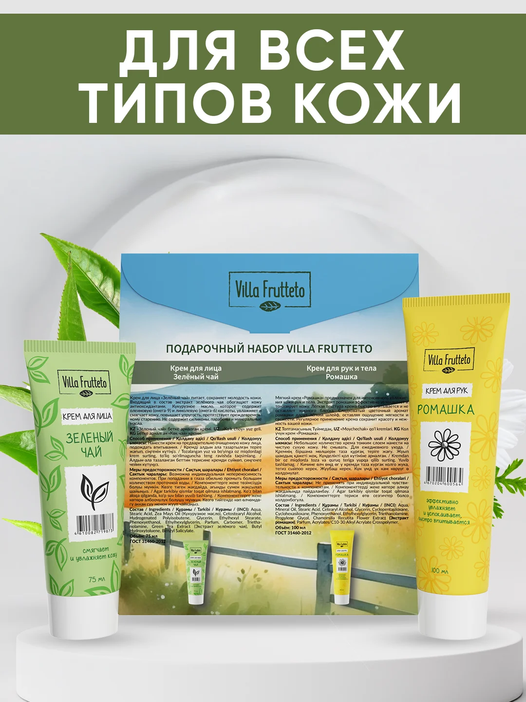 Подарочный набор Villa Frutteto: крем для лица и крем для рук