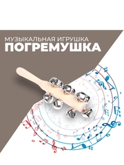 Музыкальная игрушка с бубенцами Яркое звучание