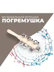 Музыкальная игрушка с бубенцами Яркое звучание