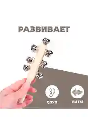 Музыкальная игрушка с бубенцами Яркое звучание
