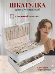 Белый большая шкатулка для украшений в подарок
