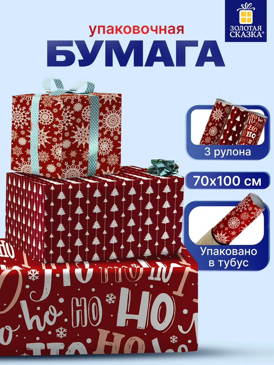 Упаковочная бумага Золотая Сказка, 592057, 70х100 см в рулоне 3 шт для новогодних подарков