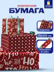 Упаковочная бумага Золотая Сказка, 592057, 70х100 см в рулоне 3 шт для новогодних подарков