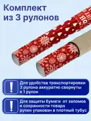 Упаковочная бумага Золотая Сказка, 592057, 70х100 см в рулоне 3 шт для новогодних подарков